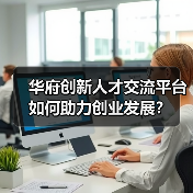 华府创新人才交流平台如何助力创业发展?(图1) 华府创新人才交流平台如何助力创业发展?(图1)