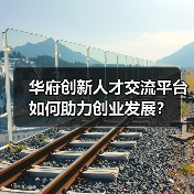 华府创新人才交流平台如何助力创业发展?(图3) 华府创新人才交流平台如何助力创业发展?(图3)