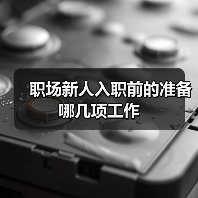 职场新人入职前的准备哪几项工作（图2）