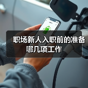 职场新人入职前的准备哪几项工作（图1）