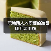 职场新人入职前的准备哪几项工作（图3）