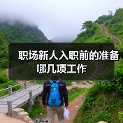 职场新人入职前的准备哪几项工作（图4）