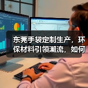东莞手袋定制生产，环保材料引领潮流，如何选？（图3）
