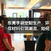 东莞手袋定制生产，环保材料引领潮流，如何选？（图4）