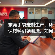 东莞手袋定制生产，环保材料引领潮流，如何选？（图1）
