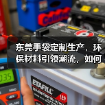 东莞手袋定制生产，环保材料引领潮流，如何选？（图2）