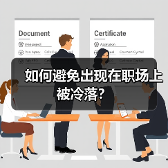 如何避免出现在职场上被冷落？（图1）