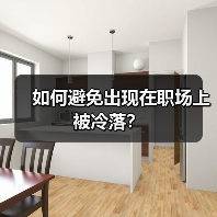 如何避免出现在职场上被冷落？（图3）