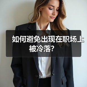 如何避免出现在职场上被冷落？（图4）