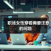 职场女性穿着需要注意的问题(图2) 职场女性穿着需要注意的问题(图2)