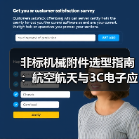 非标机械附件选型指南:航空航天与3C电子应用解析(图3) 非标机械附件选型指南:航空航天与3C电子应用解析(图3)