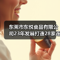 东莞市东悦食品有限公司23年发展打造28家连锁店,200+烘焙产品成就广东省龙头烘焙企业(图2) 东莞市东悦食品有限公司23年发展打造28家连锁店,200+烘焙产品成就广东省龙头烘焙企业(图2)