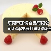东莞市东悦食品有限公司23年发展打造28家连锁店,200+烘焙产品成就广东省龙头烘焙企业(图1) 东莞市东悦食品有限公司23年发展打造28家连锁店,200+烘焙产品成就广东省龙头烘焙企业(图1)