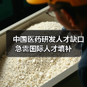 中国医药研发人才缺口急需国际人才填补(图1) 中国医药研发人才缺口急需国际人才填补(图1)