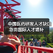 中国医药研发人才缺口急需国际人才填补(图2) 中国医药研发人才缺口急需国际人才填补(图2)