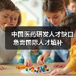 中国医药研发人才缺口急需国际人才填补(图3) 中国医药研发人才缺口急需国际人才填补(图3)