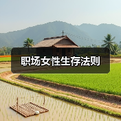 职场女性生存法则(图1) 职场女性生存法则(图1)