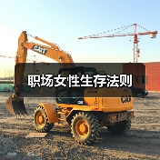 职场女性生存法则(图4) 职场女性生存法则(图4)