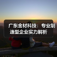 广东金材科技:专业制造型企业实力解析(图3) 广东金材科技:专业制造型企业实力解析(图3)