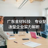 广东金材科技:专业制造型企业实力解析(图4) 广东金材科技:专业制造型企业实力解析(图4)