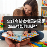 全球高精密模具制造领军品牌如何崛起?(图1) 全球高精密模具制造领军品牌如何崛起?(图1)