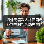 海外高层次人才回国创业正当时?活动热度持续升温(图2) 海外高层次人才回国创业正当时?活动热度持续升温(图2)