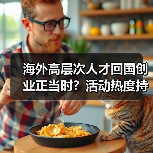 海外高层次人才回国创业正当时?活动热度持续升温(图4) 海外高层次人才回国创业正当时?活动热度持续升温(图4)