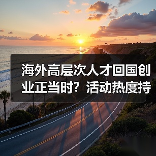 海外高层次人才回国创业正当时?活动热度持续升温(图3) 海外高层次人才回国创业正当时?活动热度持续升温(图3)