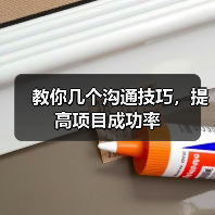 教你几个沟通技巧，提高项目成功率（图3）