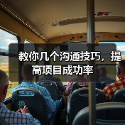 教你几个沟通技巧，提高项目成功率（图4）