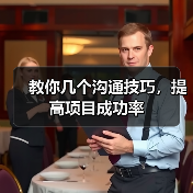 教你几个沟通技巧，提高项目成功率（图2）