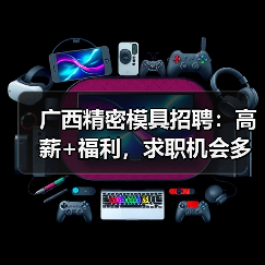 广西精密模具招聘:高薪+福利,求职机会多多!(图4) 广西精密模具招聘:高薪+福利,求职机会多多!(图4)