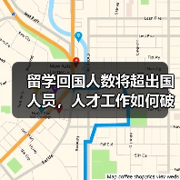 留学回国人数将超出国人员,人才工作如何破局?(图2) 留学回国人数将超出国人员,人才工作如何破局?(图2)