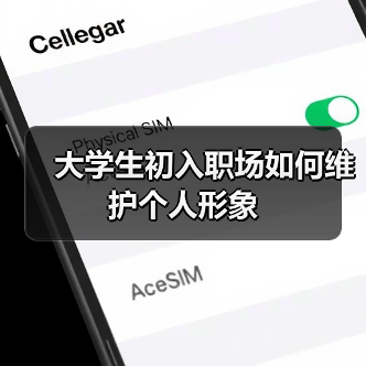 大学生初入职场如何维护个人形象(图1) 大学生初入职场如何维护个人形象(图1)