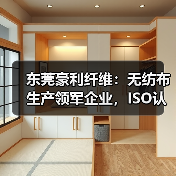 东莞豪利纤维:无纺布生产领军企业,ISO认证与员工福利揭秘(图4) 东莞豪利纤维:无纺布生产领军企业,ISO认证与员工福利揭秘(图4)