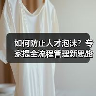 如何防止人才泡沫?专家提全流程管理新思路(图1) 如何防止人才泡沫?专家提全流程管理新思路(图1)