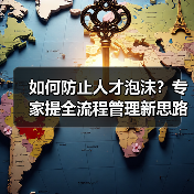 如何防止人才泡沫?专家提全流程管理新思路(图2) 如何防止人才泡沫?专家提全流程管理新思路(图2)