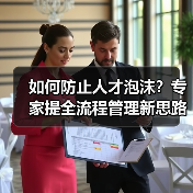 如何防止人才泡沫?专家提全流程管理新思路(图4) 如何防止人才泡沫?专家提全流程管理新思路(图4)