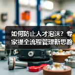 如何防止人才泡沫?专家提全流程管理新思路(图3) 如何防止人才泡沫?专家提全流程管理新思路(图3)