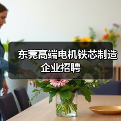 东莞高端电机铁芯制造企业招聘（图1）