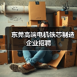 东莞高端电机铁芯制造企业招聘（图3）