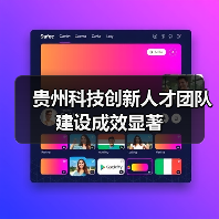 贵州科技创新人才团队建设成效显著(图3) 贵州科技创新人才团队建设成效显著(图3)