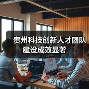 贵州科技创新人才团队建设成效显著(图2) 贵州科技创新人才团队建设成效显著(图2)