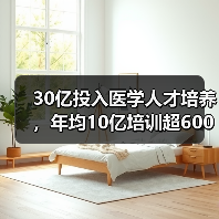 30亿投入医学人才培养,年均10亿培训超600万(图2) 30亿投入医学人才培养,年均10亿培训超600万(图2)