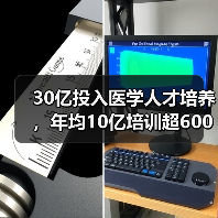 30亿投入医学人才培养,年均10亿培训超600万(图3) 30亿投入医学人才培养,年均10亿培训超600万(图3)