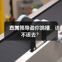 直属领导邀你跳槽,该不该去?(图3) 直属领导邀你跳槽,该不该去?(图3)