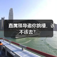 直属领导邀你跳槽,该不该去?(图4) 直属领导邀你跳槽,该不该去?(图4)