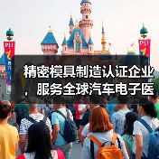 精密模具制造认证企业，服务全球汽车电子医疗行业（图3）