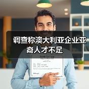 调查称澳大利亚企业亚裔人才不足(图1) 调查称澳大利亚企业亚裔人才不足(图1)