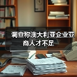 调查称澳大利亚企业亚裔人才不足(图2) 调查称澳大利亚企业亚裔人才不足(图2)